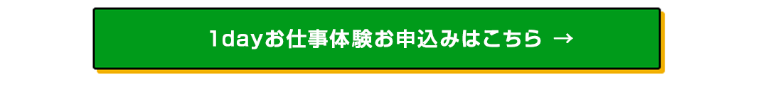 ２.１dayお仕事体験お申込みはこちら