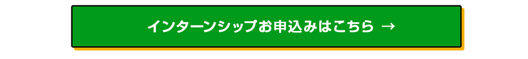 インターンシップ（5日間）お申込みはこちら