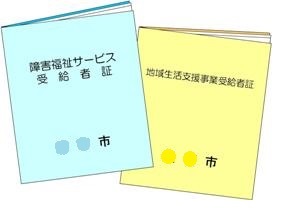 地域生活支援事業　受給者証