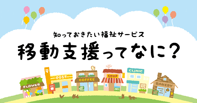 知っておきたい福祉サービス　～移動支援の5W1H