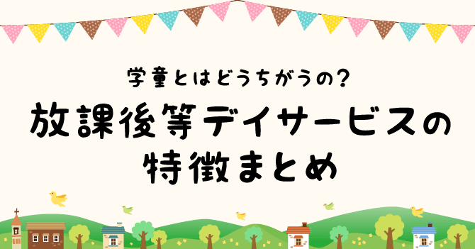 学童保育と放課後等デイサービスの特徴まとめ 放課後等デイサービス夢門塾