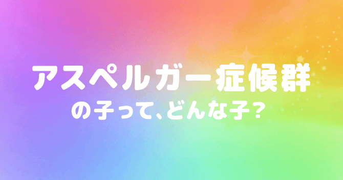 アスペルガー 症候群 と は