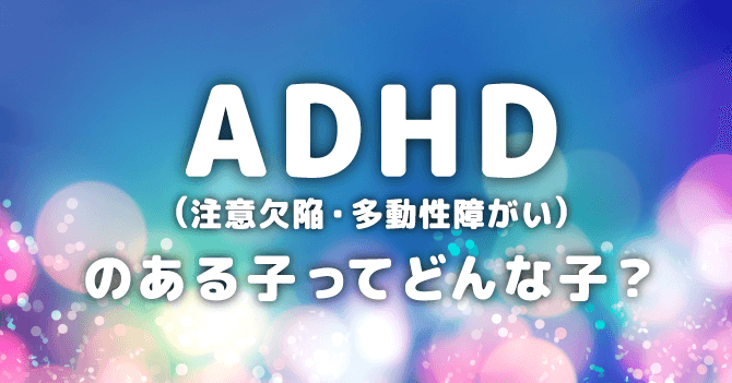 Adhd 注意欠陥 多動性障害 の子を理解して育てる 症状 特徴 療育 相談機関について 放課後等デイサービス夢門塾