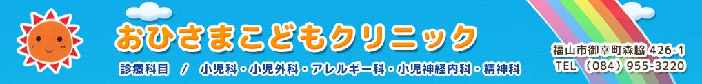 おひさまこどもクリニック