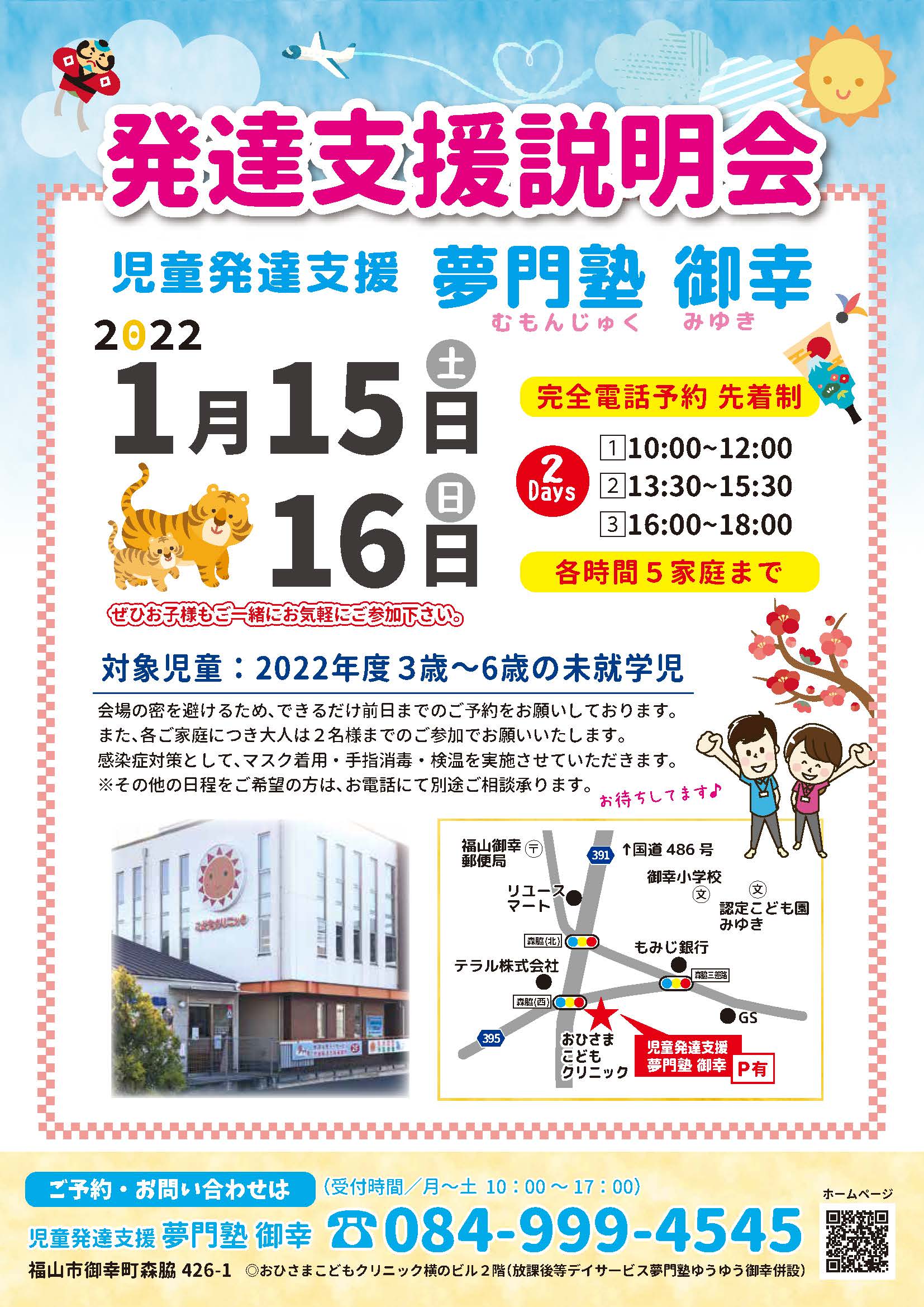 夢門塾ゆうゆう御幸 発達支援説明会のご案内