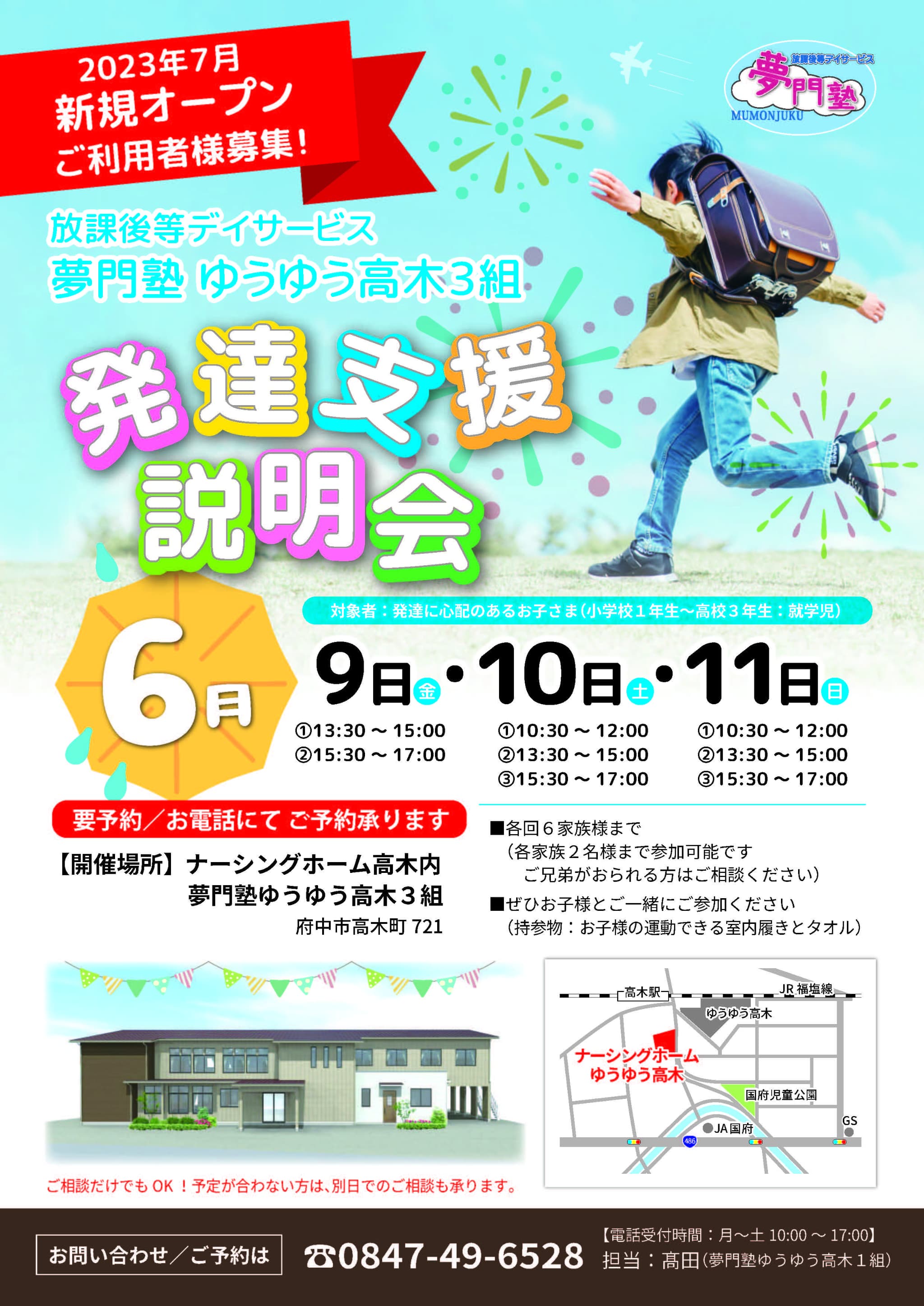 夢門塾ゆうゆう高木3組2023年7月新規OPEN「発達支援説明会」開催
