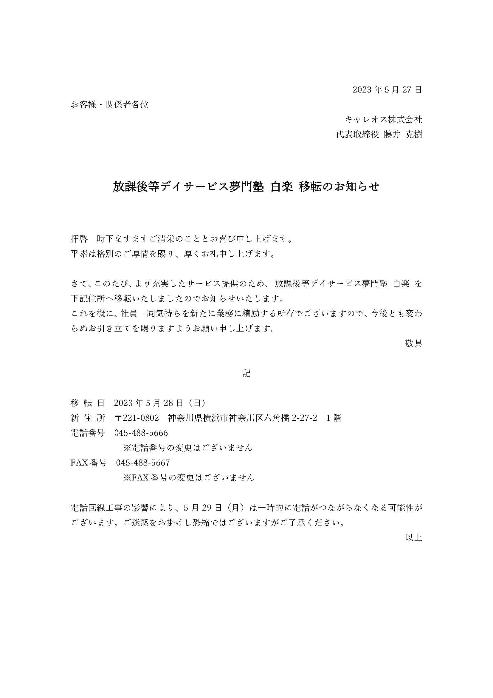 放課後等デイサービス夢門塾 白楽 移転のお知らせ