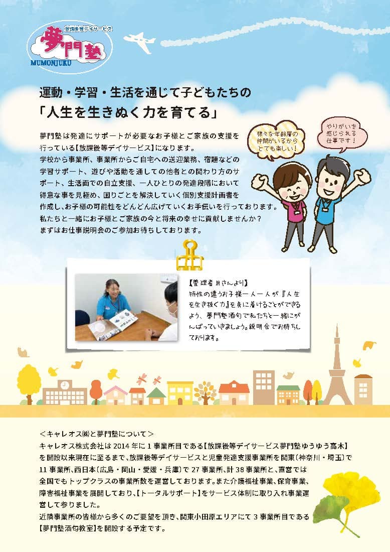 【関東】夢門塾酒匂-オープニングスタッフ募集