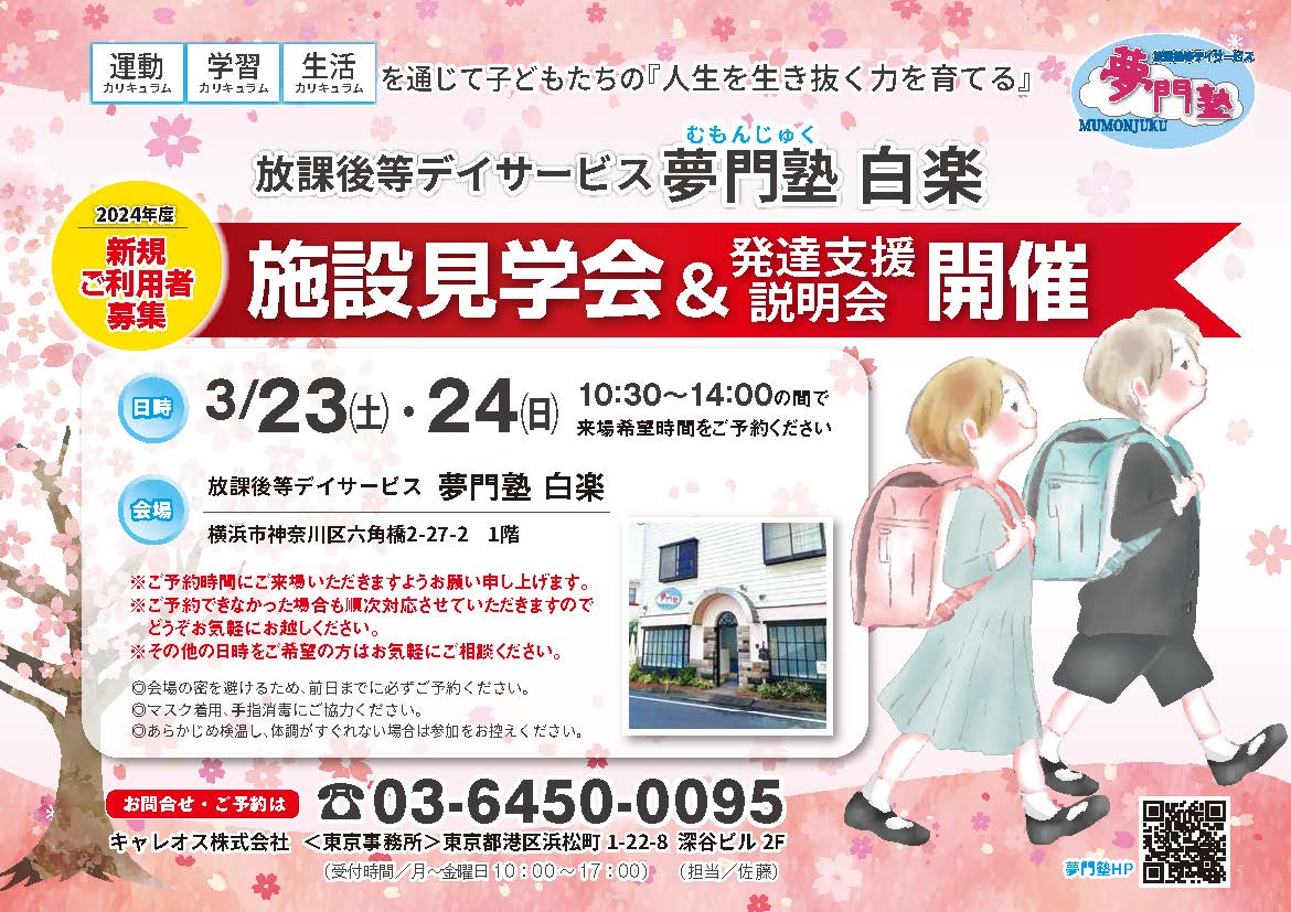 【神奈川エリア：白楽】施設見学会・発達支援説明会✨開催