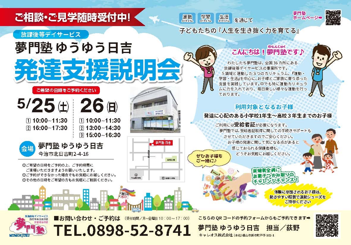 ゆうゆう日吉【愛媛】発達支援説明会開催します