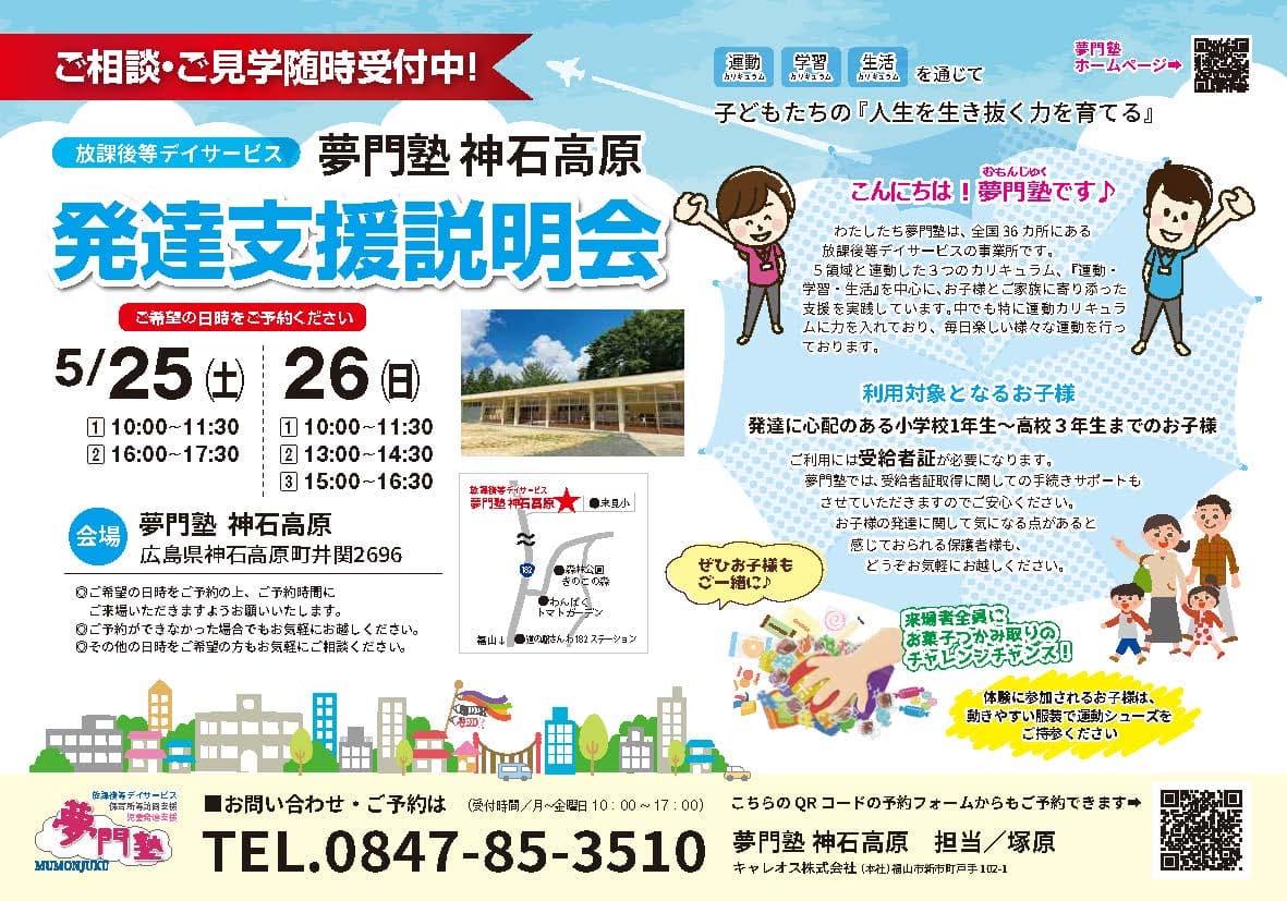 神石高原【広島】発達支援説明会開催します