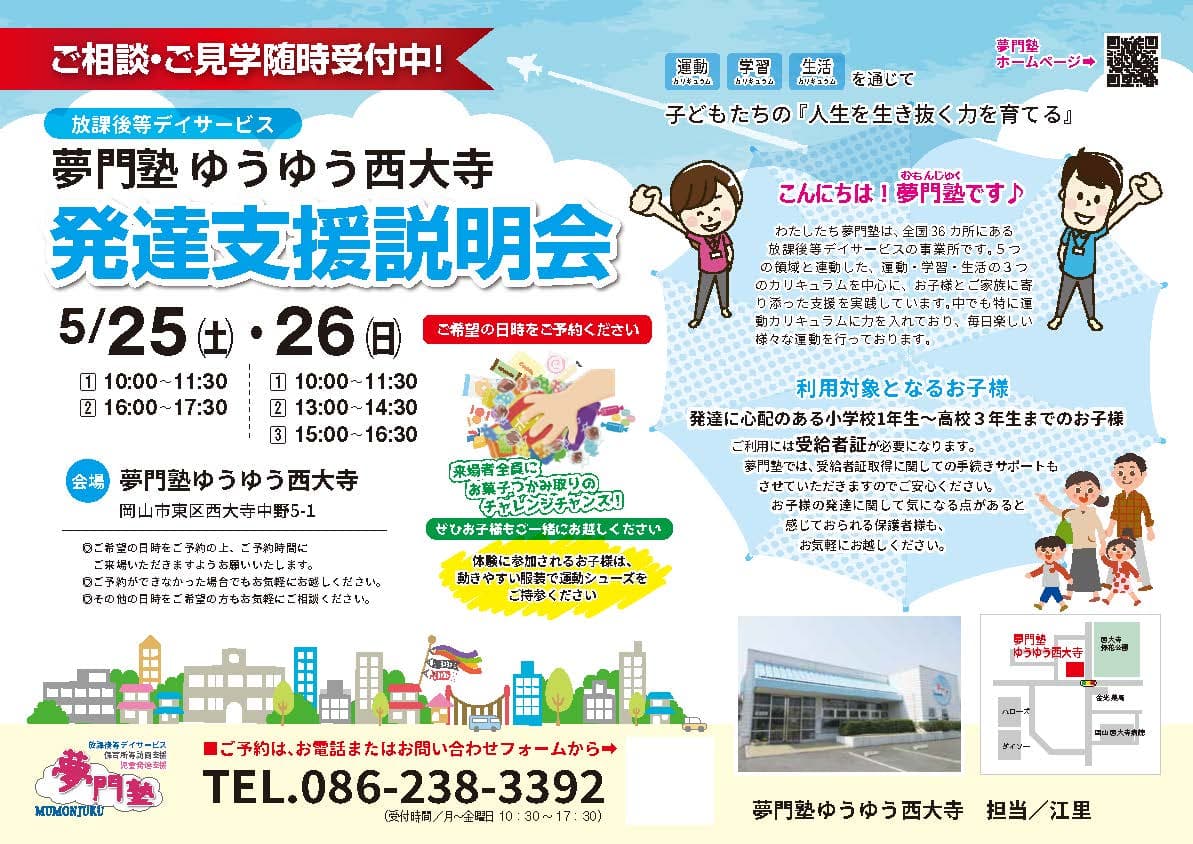 ゆうゆう西大寺【岡山】発達支援説明会開催します