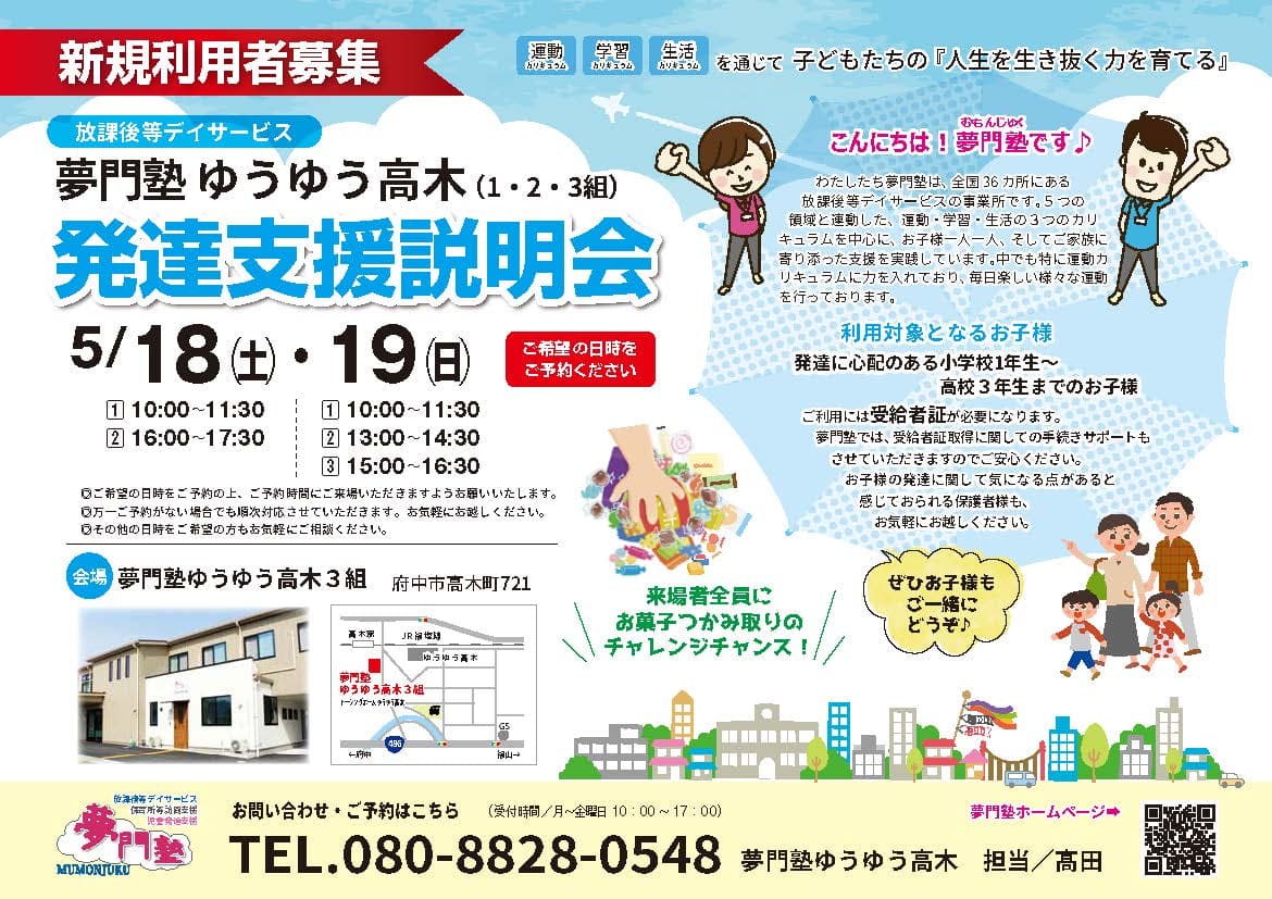 ゆうゆう高木【広島】発達支援説明会開催します