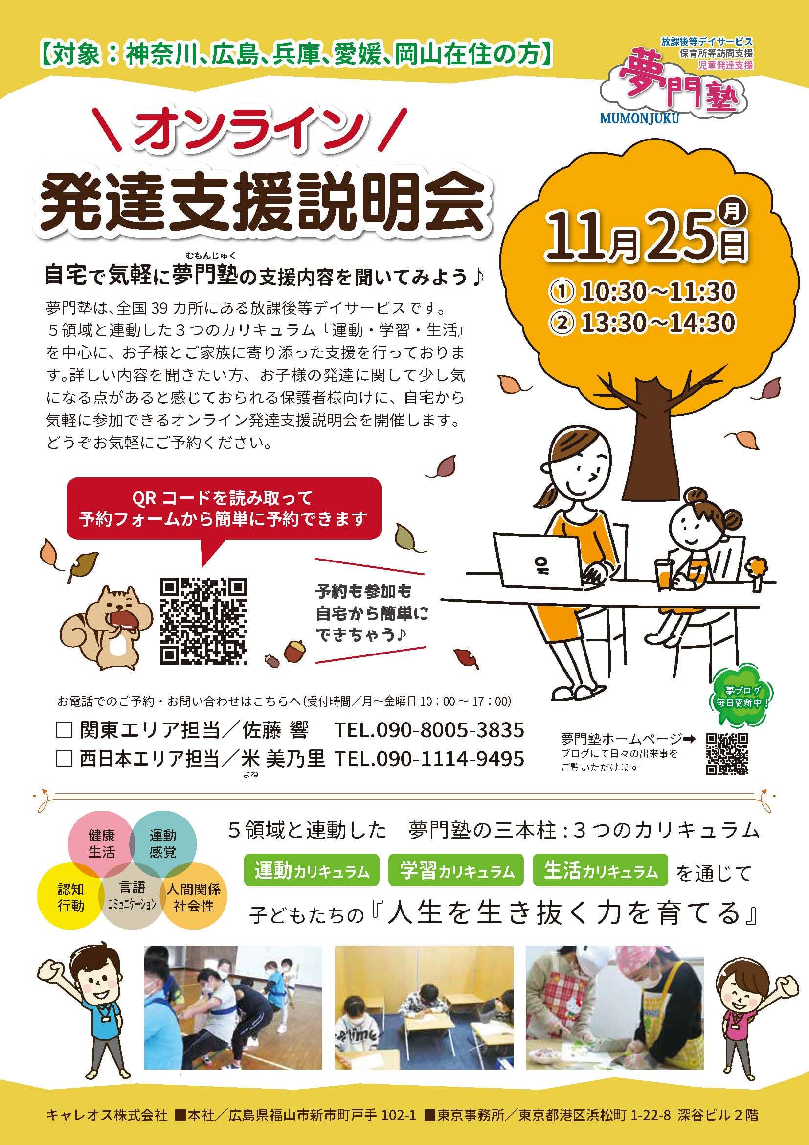 【オンライン】11月発達支援説明会開催