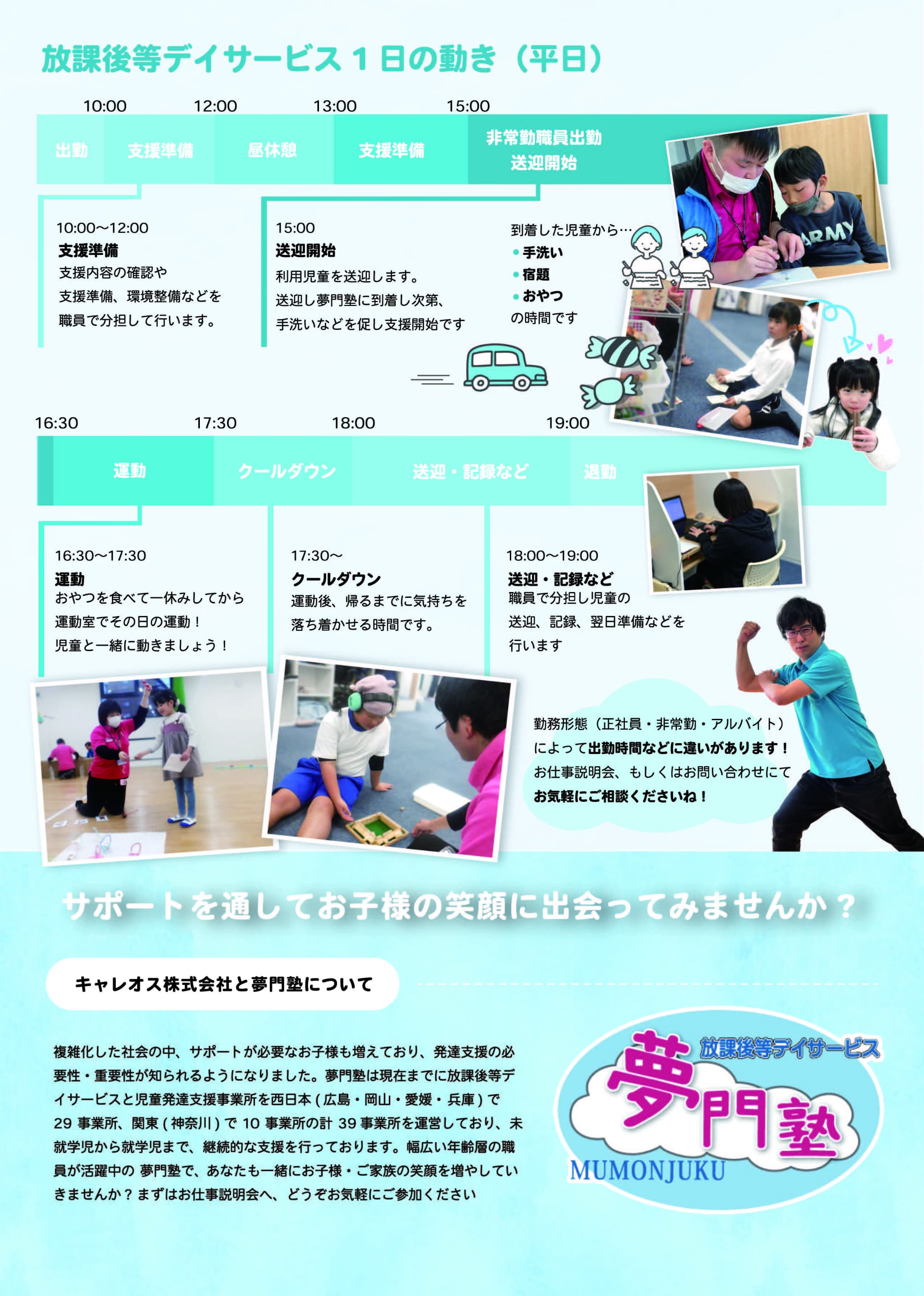 【放課後等デイサービス・夢門塾酒匂】お仕事説明会を開催します