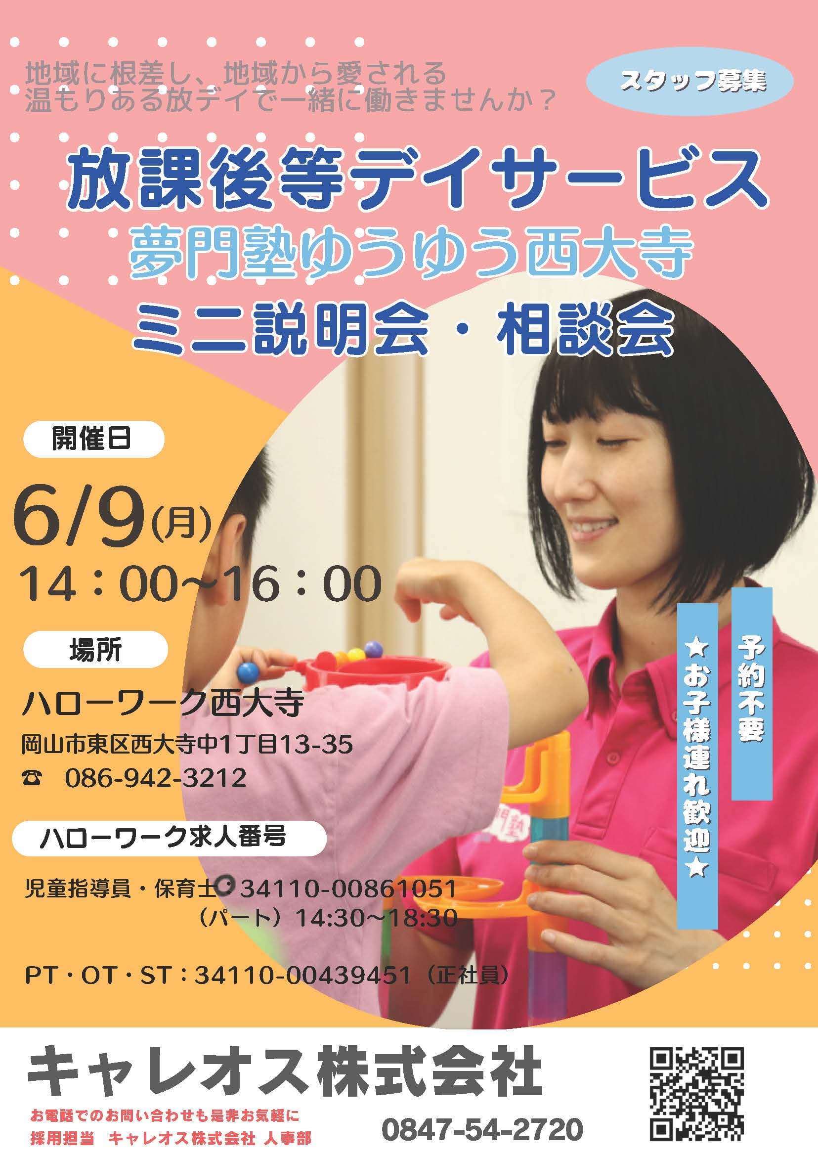 【西大寺】お仕事説明会開催