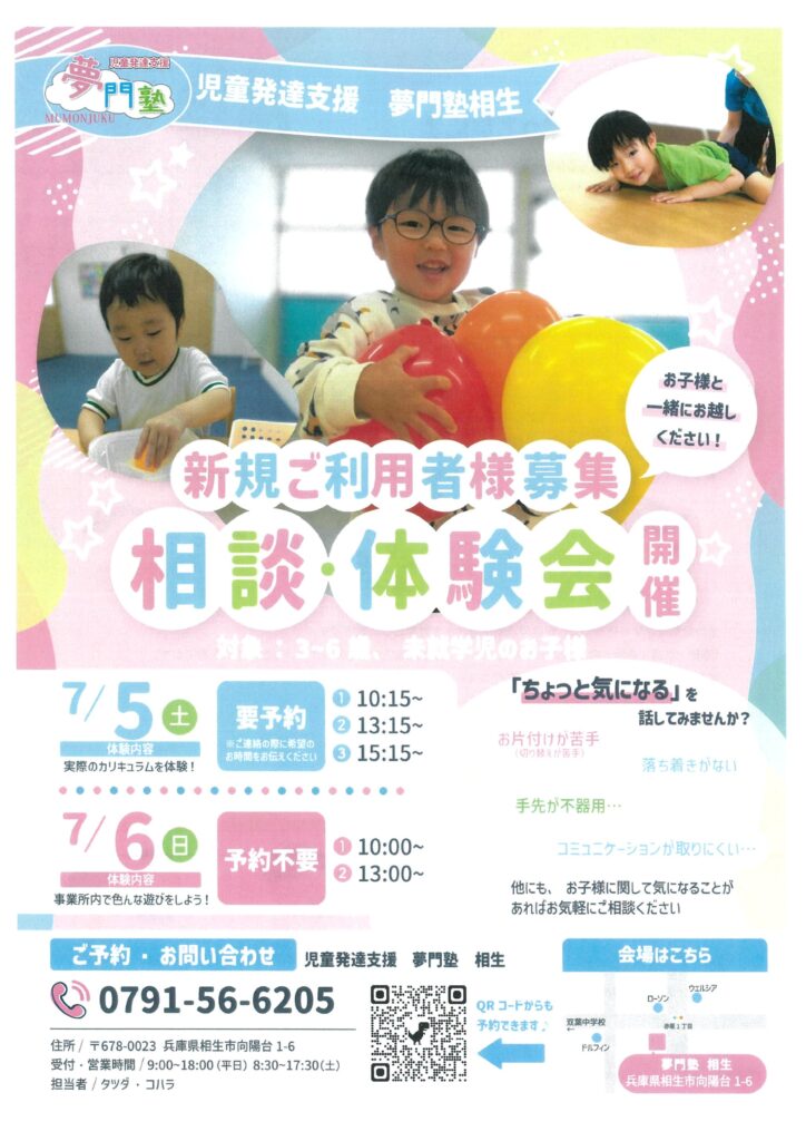 7/5-6 児童発達支援 ［相生］ 相談・体験会