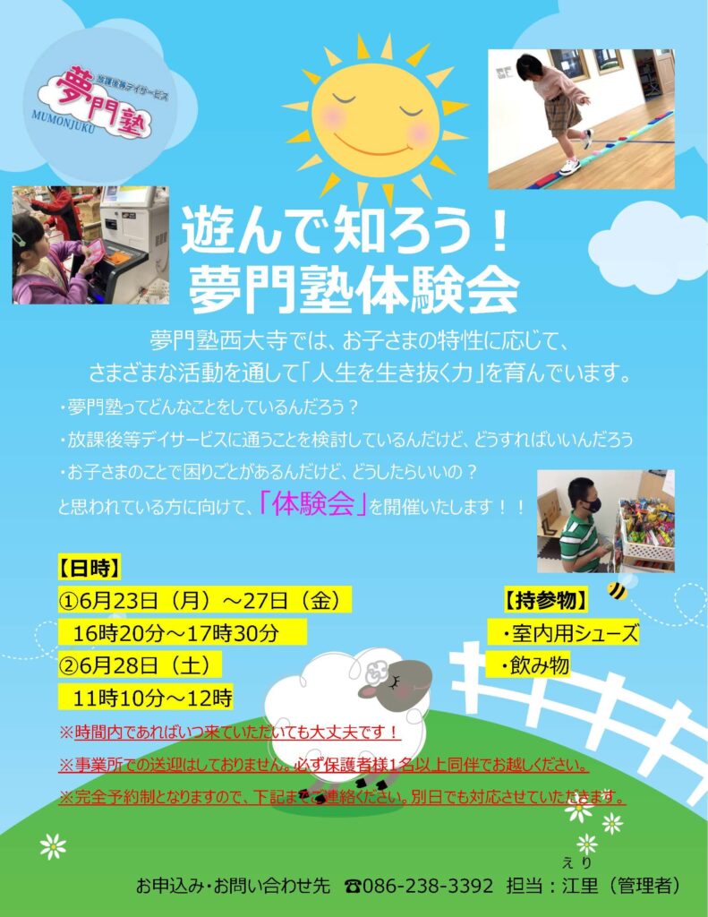 西大寺☆夢門塾体験会のお知らせ