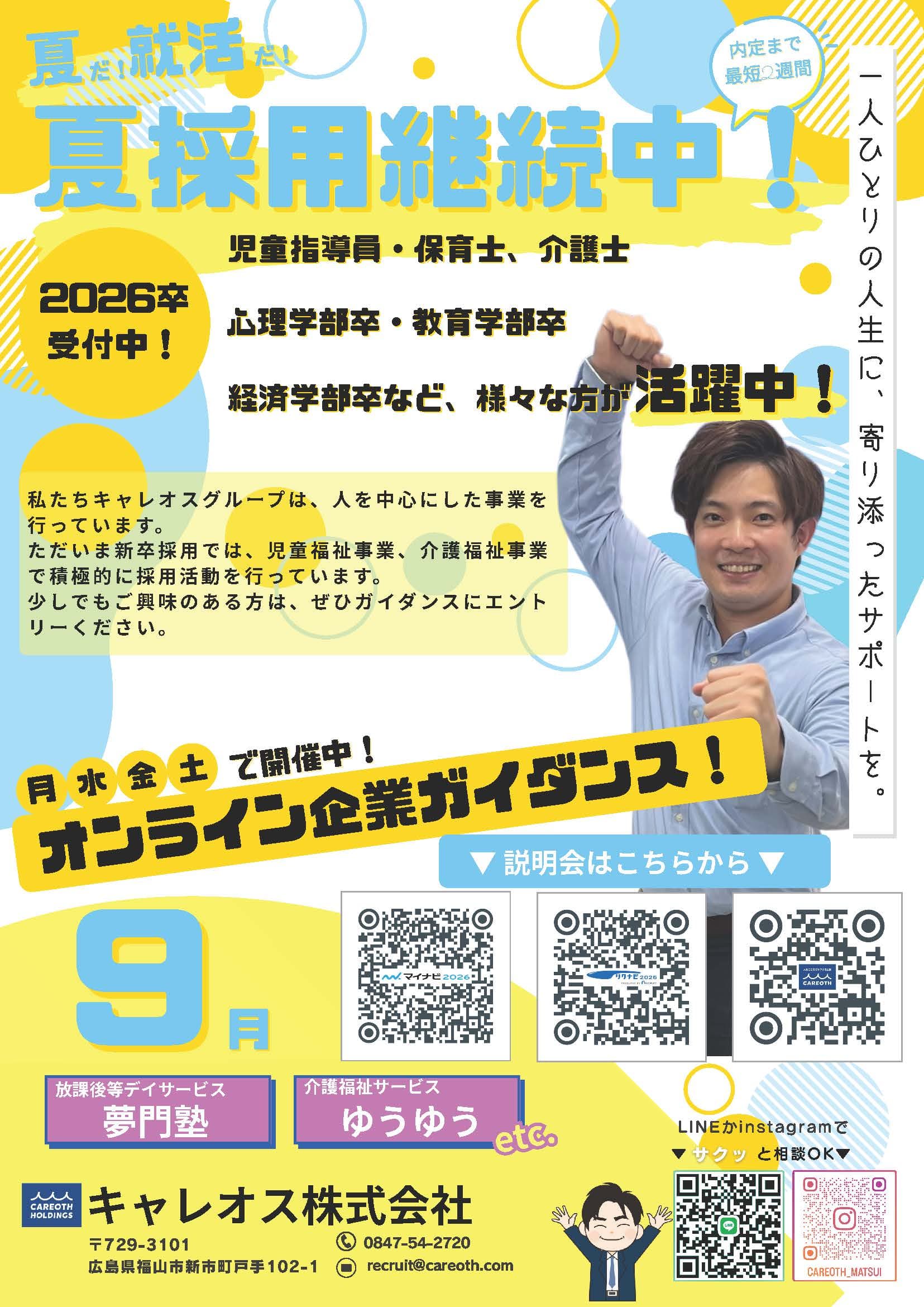 R7年9月オンライン企業ガイダンス