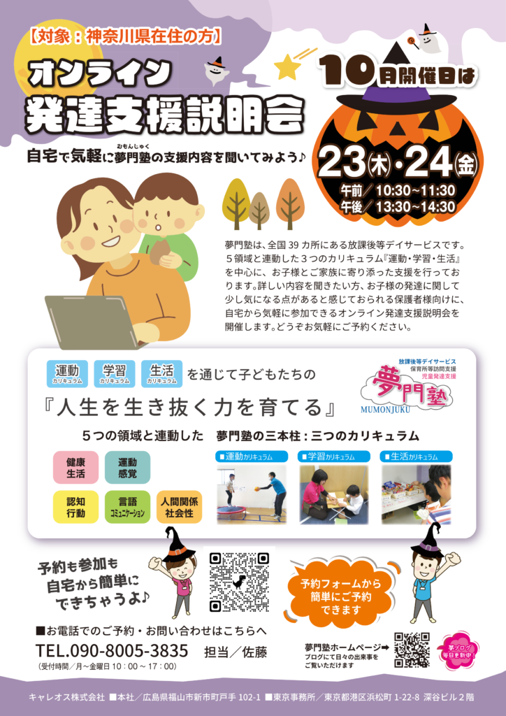 【神奈川県】オンライン発達支援説明会