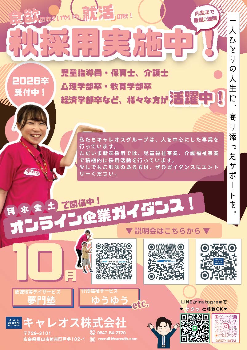 R7年10月オンライン企業ガイダンス