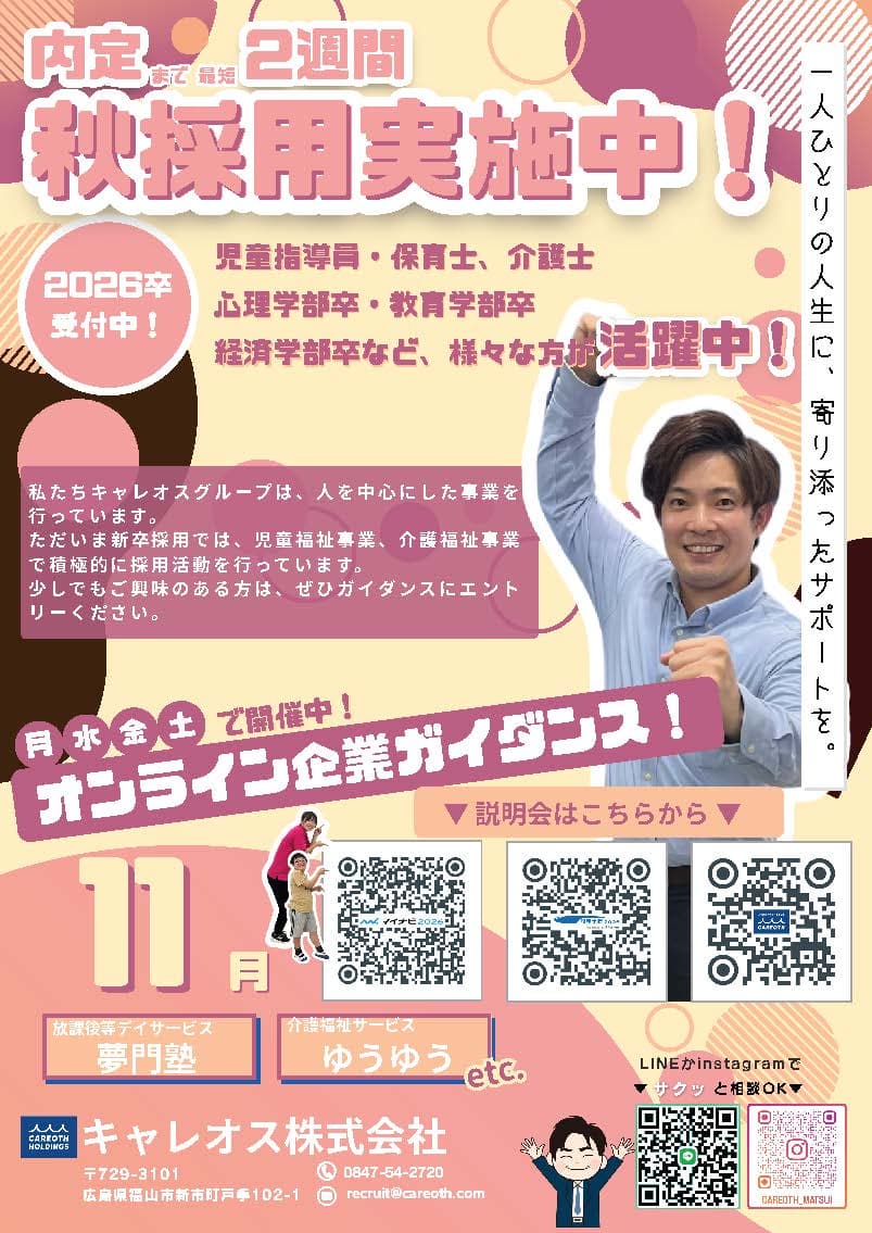 11月のオンライン企業ガイダンス