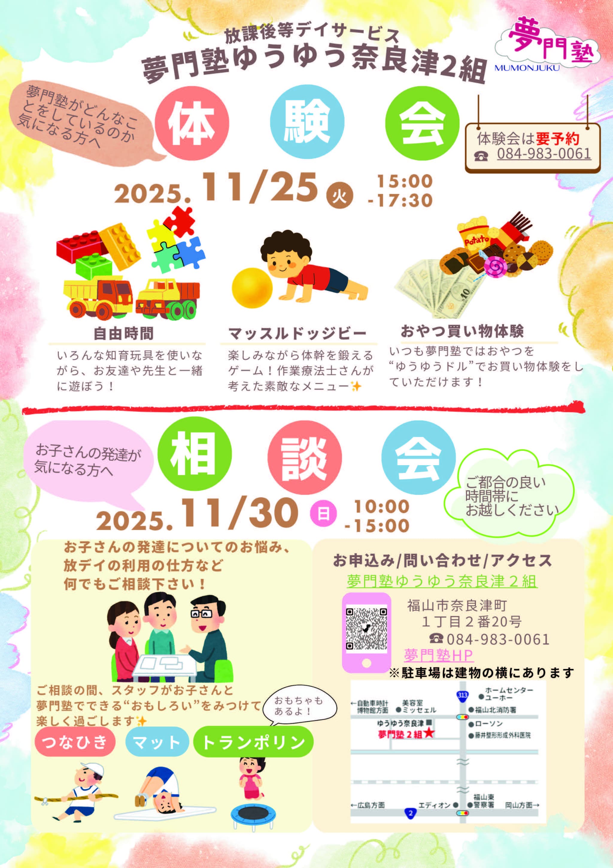 【広島県】夢門塾 奈良津2組体験会(11/25)・相談会(11/30)