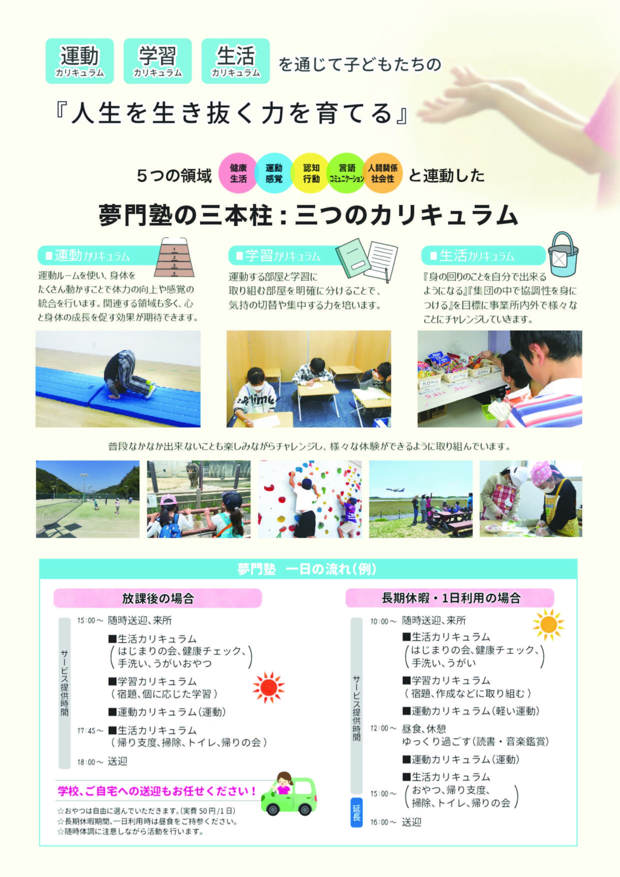 夢門塾独自の3つのカリキュラム、安心のサポート体制