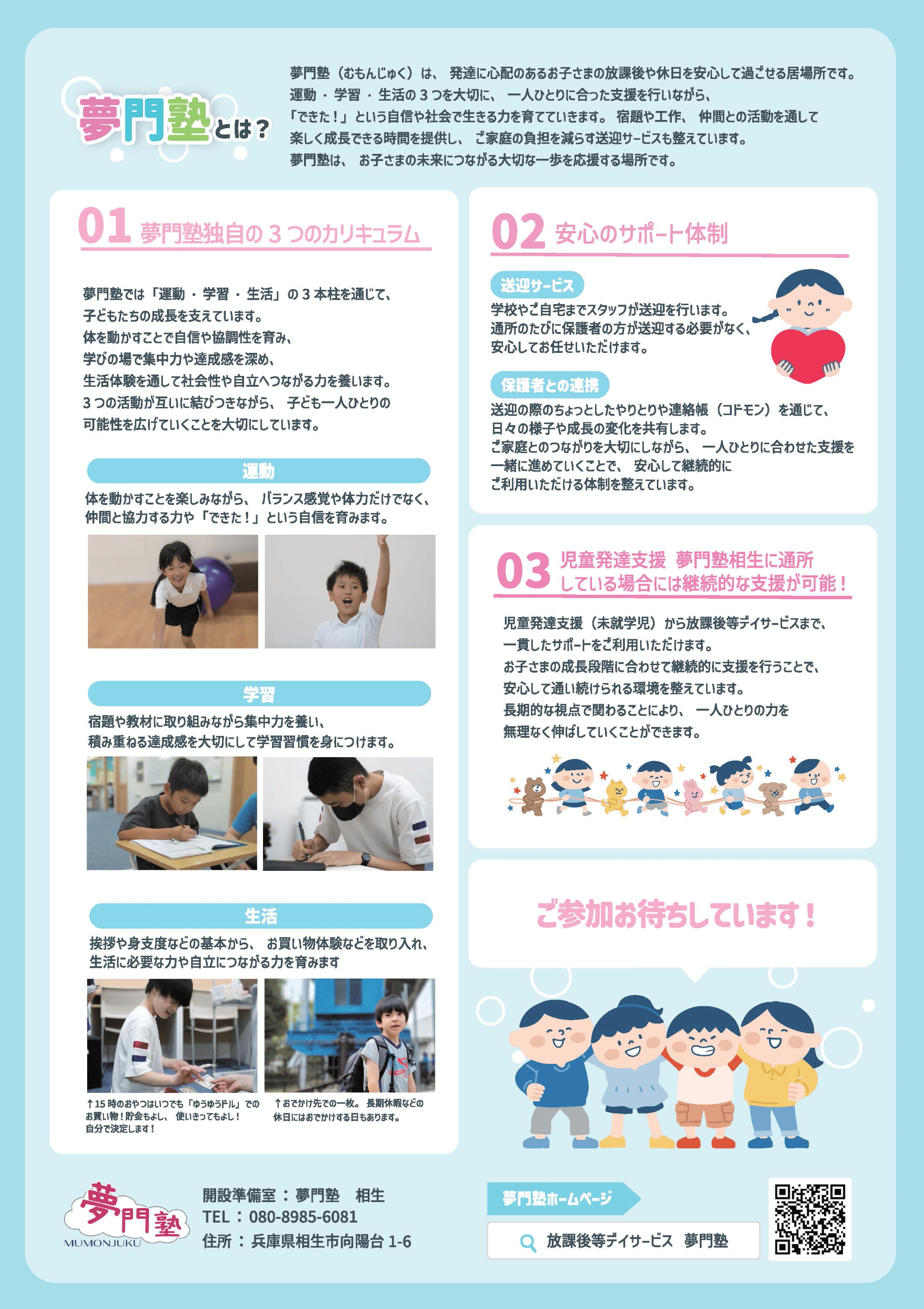 夢門塾独自の3つのカリキュラム、安心のサポート体制、児童発達支援、夢門塾相生に通所している場合には継続的な支援が可能