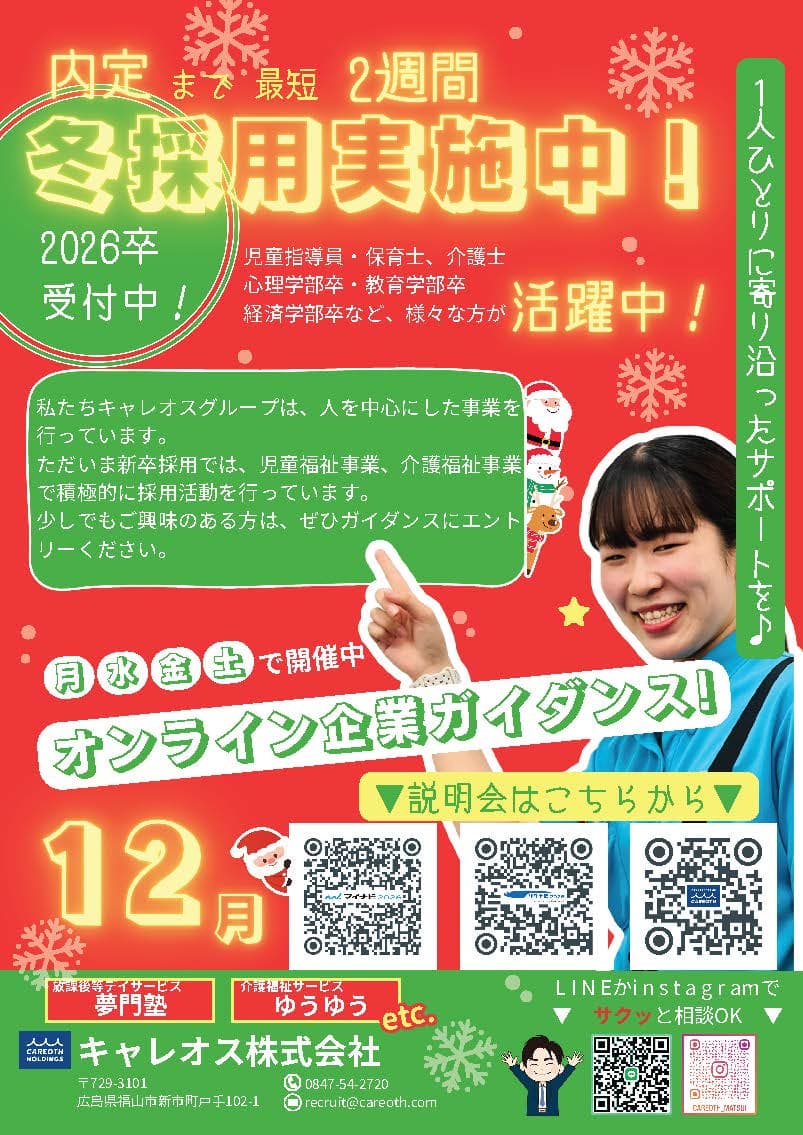 12月のオンライン企業ガイダンス