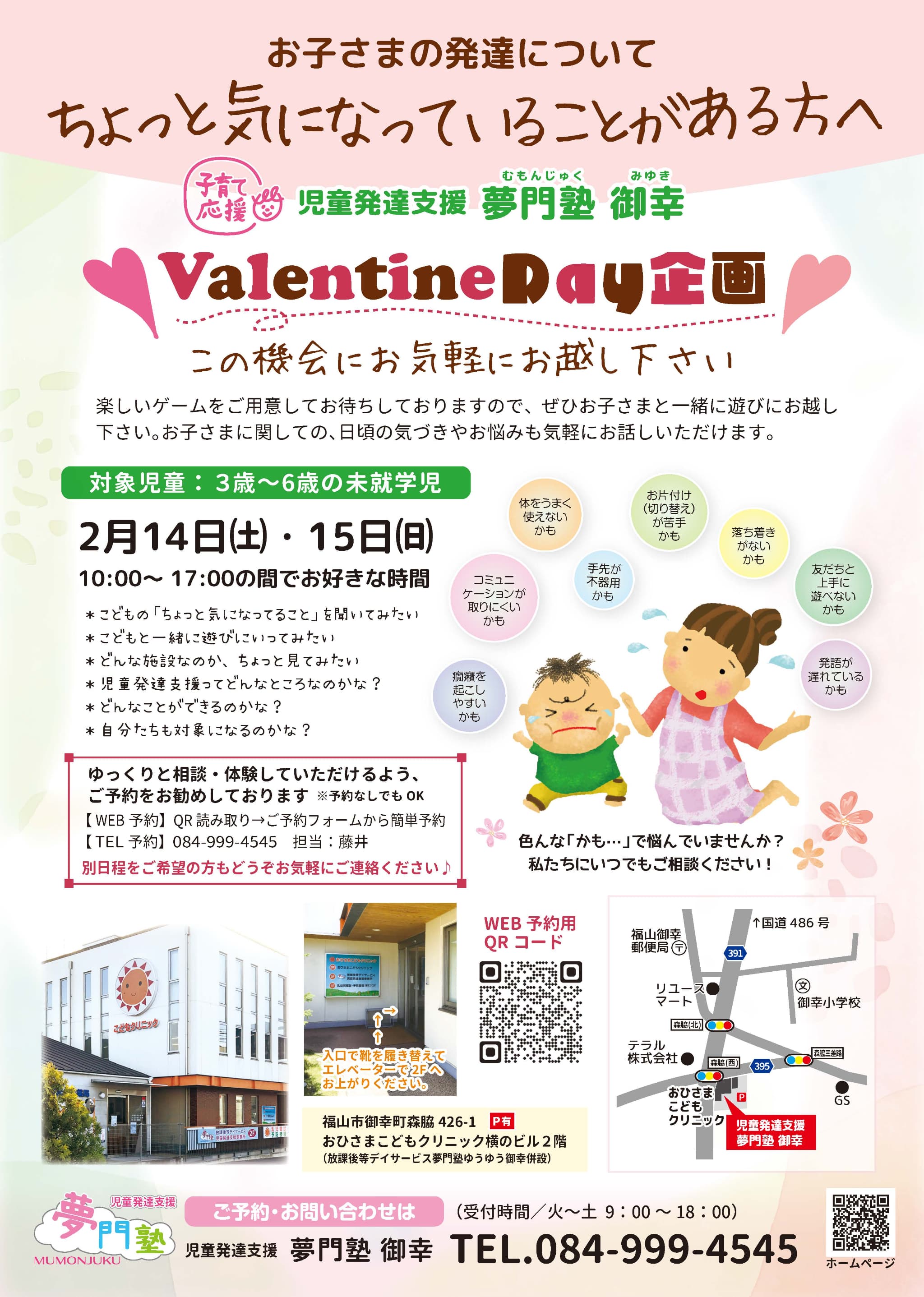 広島県福山市【児発】御幸 バレンタインディ企画（相談会）