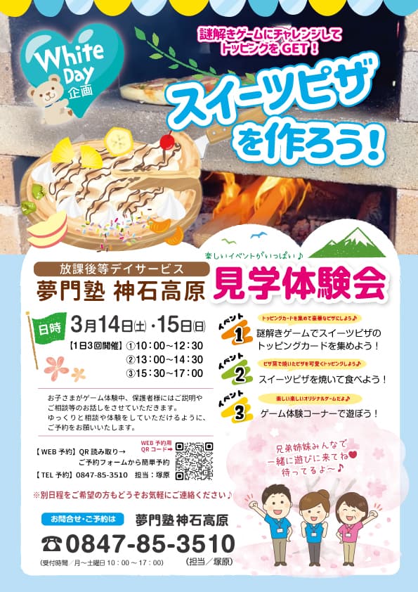 夢門塾「神石高原」ホワイトディ企画「スイーツピザを作ろう」見学体験会
