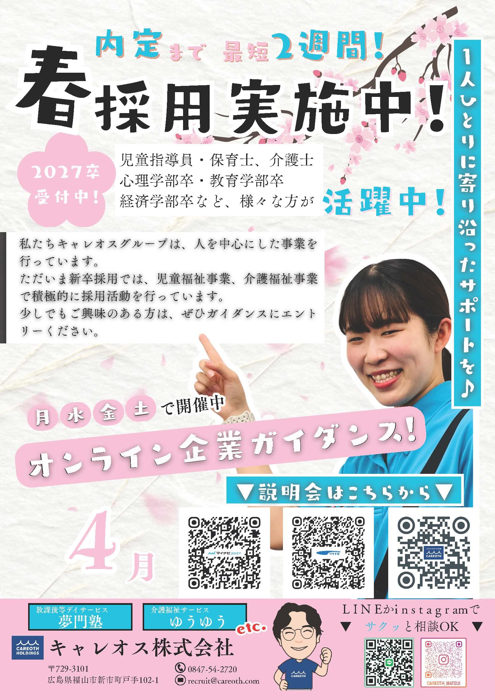 2026年4月オンライン企業ガイダンスのご案内