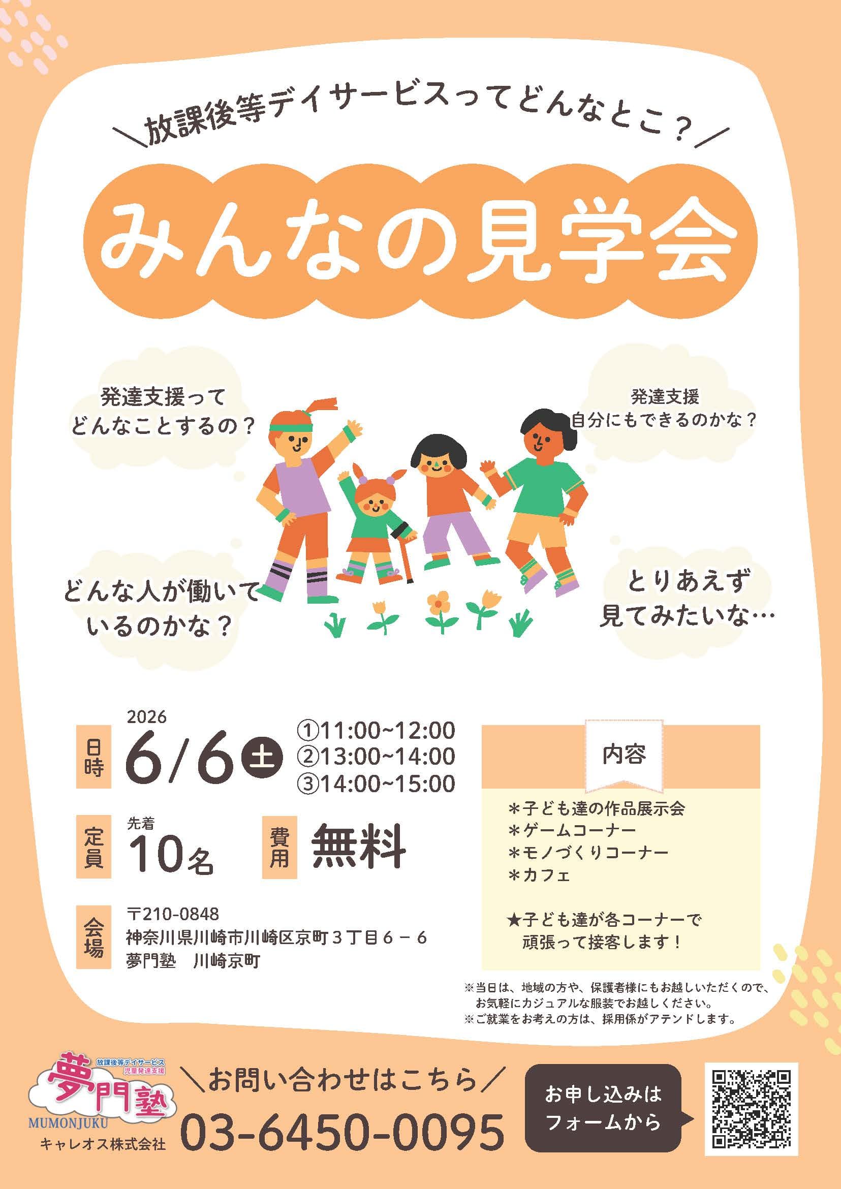 夢門塾 川崎京町:発達⽀援見学会)日時2026年6月6日(土)、先着10名、費用無料