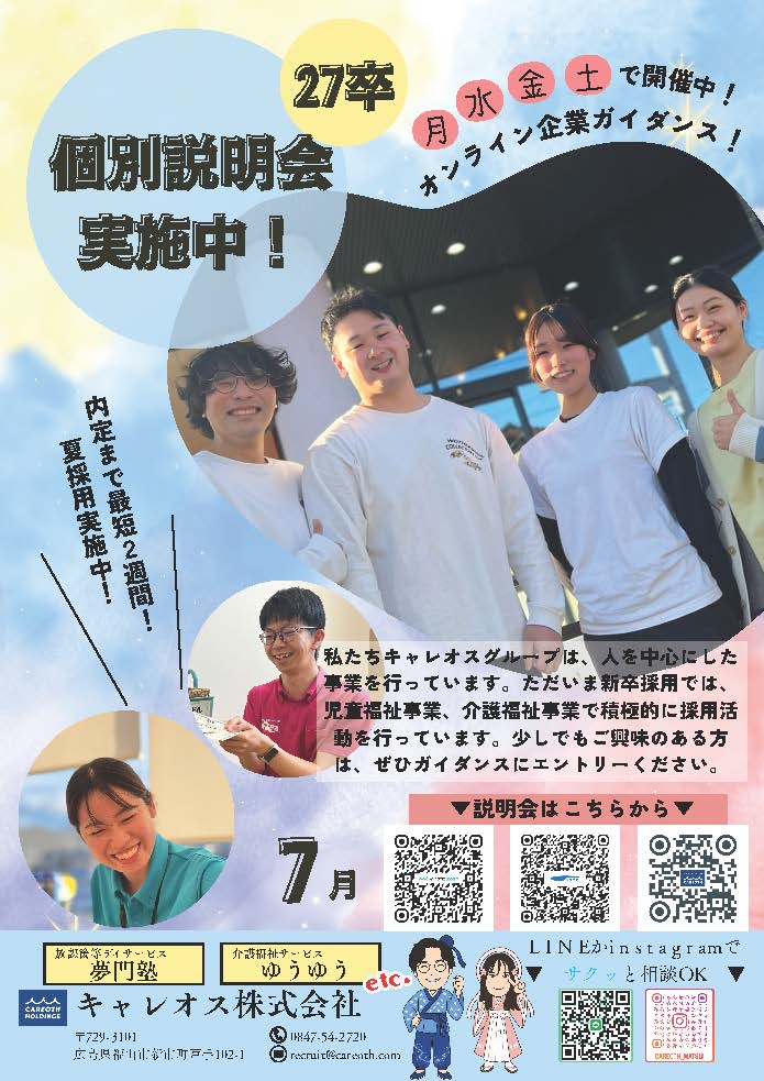 キャレオス㈱オンライン企業ガイダンス