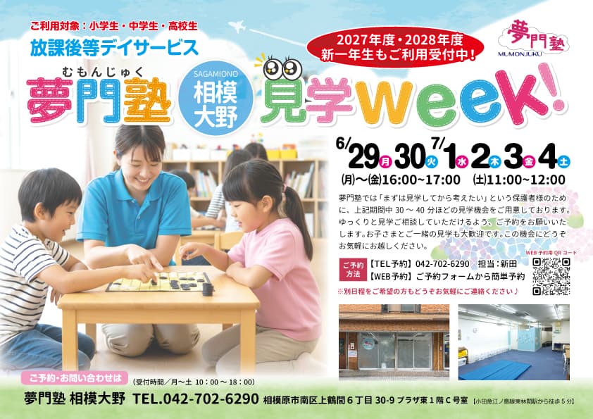 夢門塾「相模大野」見学会