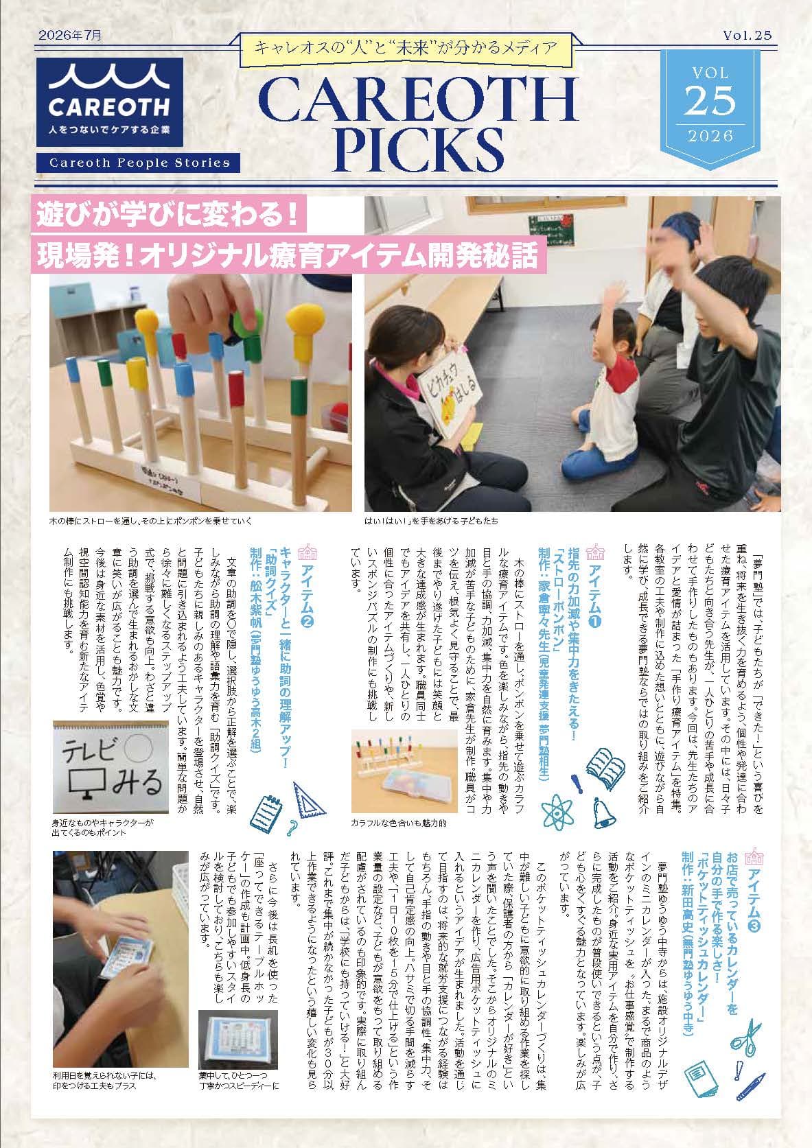 遊びが学びに変わる！現場発！オリジナル療育アイテム開発秘話