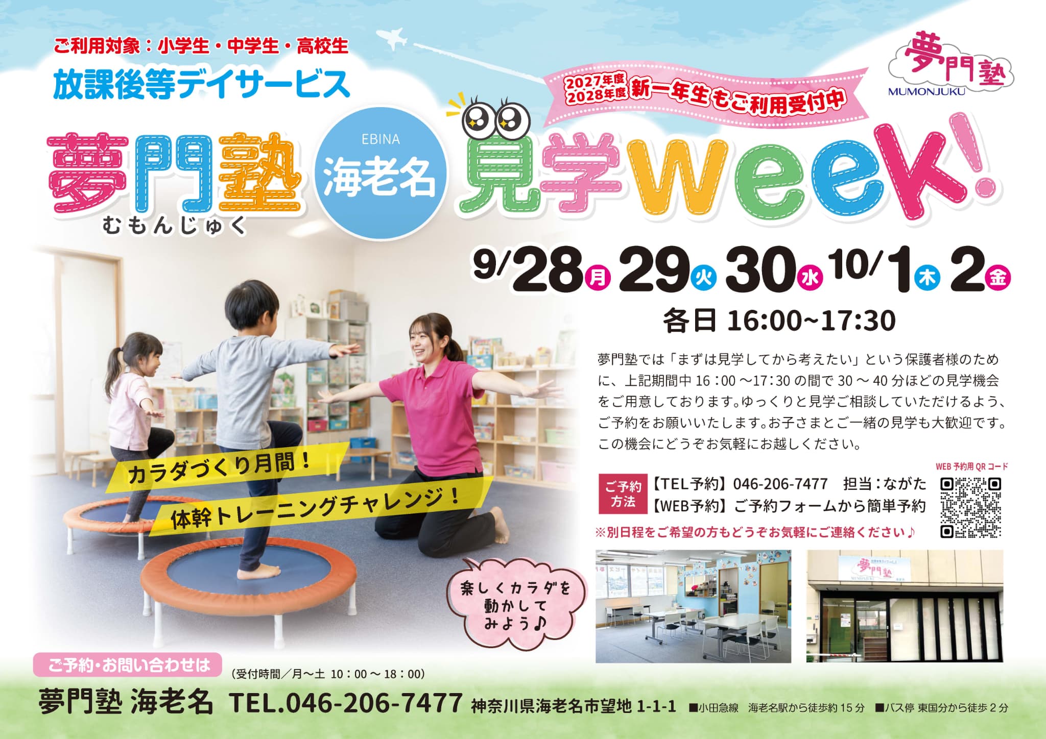 夢門塾海老名見学week