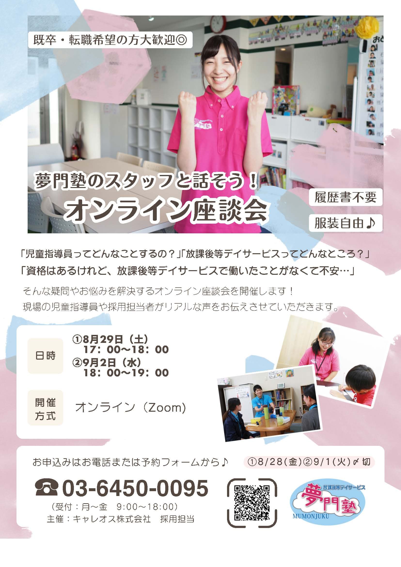 夢門塾のスタッフと話せるオンライン座談会の案内。既卒・転職希望者向けに8月29日と9月2日にZoomで開催。履歴書不要・服装自由。