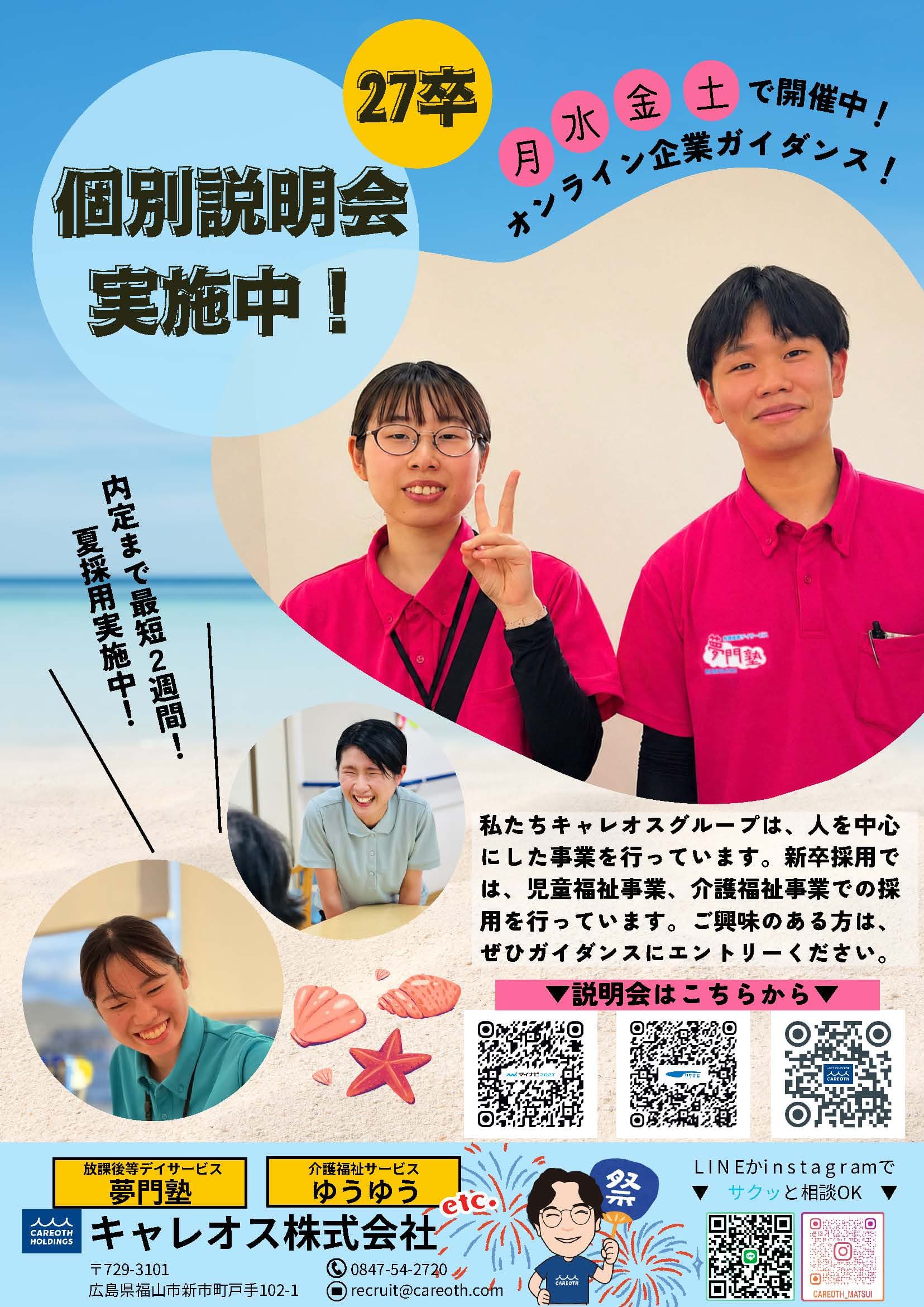 キャレオス㈱R8年9月オンライン企業説明会