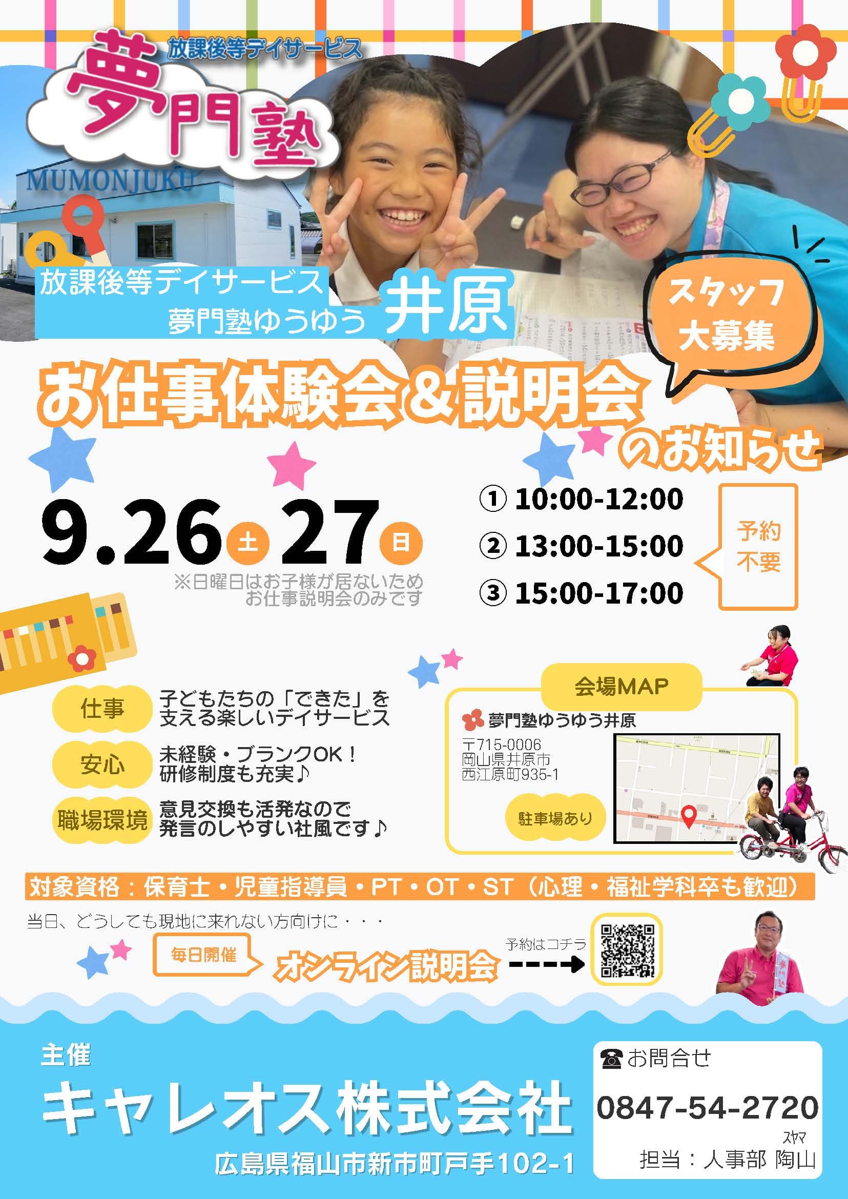 夢門塾ゆうゆう井原のお仕事体験会・説明会の案内。9月26日・27日に開催し、保育士・児童指導員・PT・OT・STなどを対象に仕事内容や職場の雰囲気を紹介。オンライン説明会も開催。
