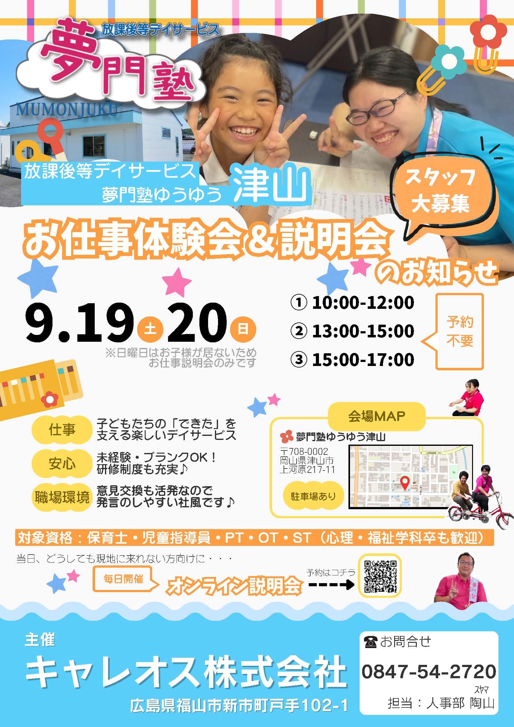 夢門塾ゆうゆう津山のお仕事体験会・説明会の案内。9月19日・20日に開催し、保育士・児童指導員・PT・OT・STなどを対象に仕事内容や職場環境を紹介。