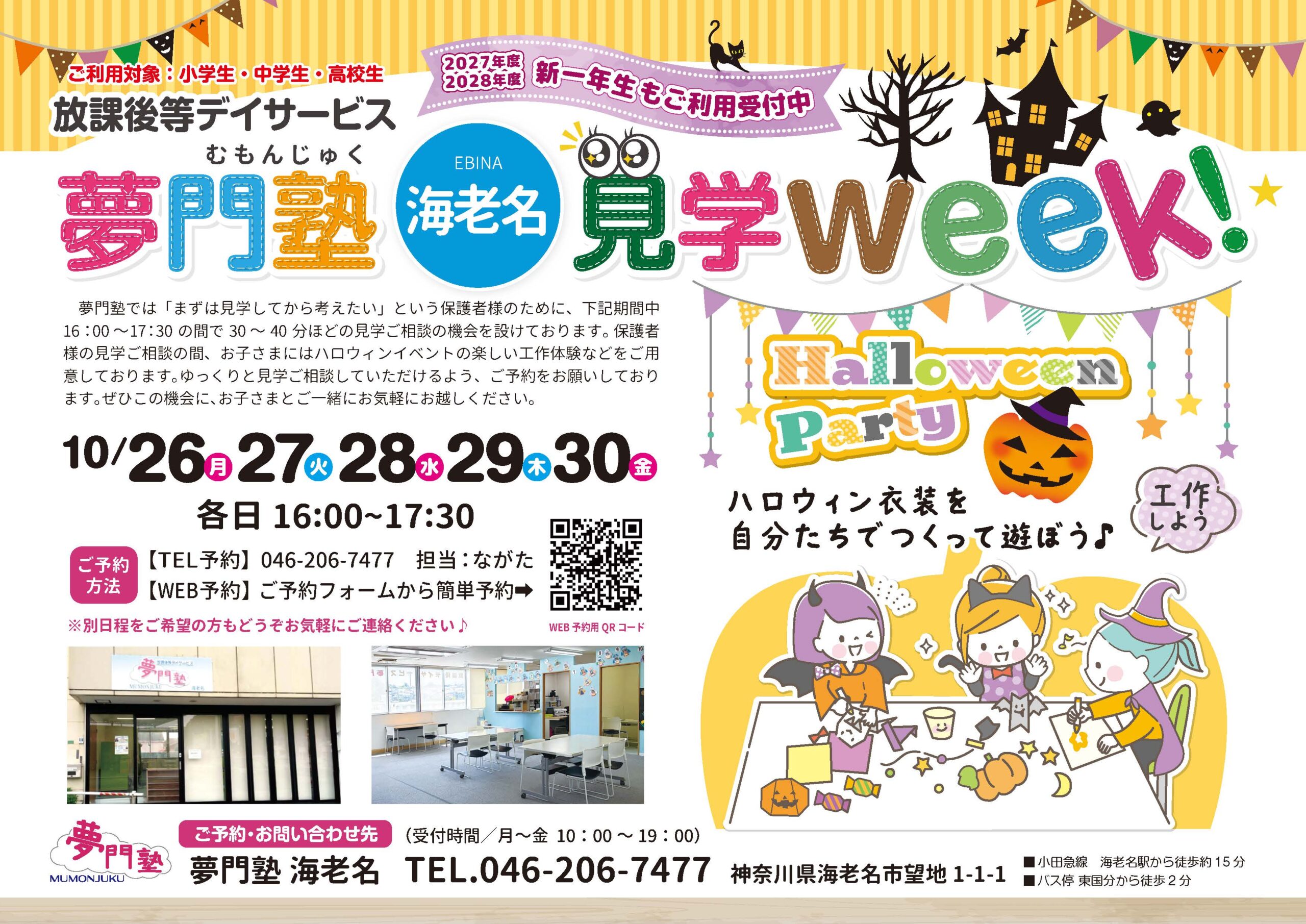 夢門塾海老名見学weekハロウィン
